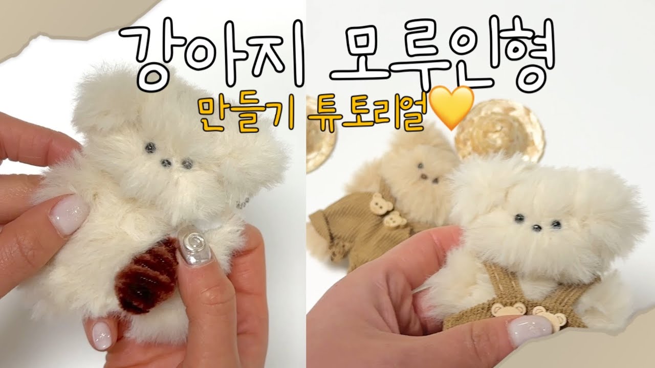 (강아지 diy) 초간단 안 풀리는 강아지 모루인형 만드는 법🤍 키링 조카선물 집순이 취미