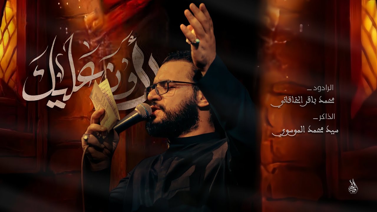 محمد باقر الخاقاني | لأون عليك | هيئة مصائب الزهراء