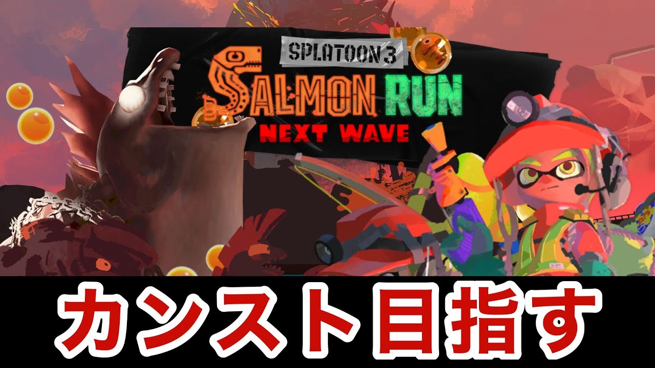 サーモンランでカンスト目指す雑談生配信＜参加型＞【スプラトゥーン3】#90