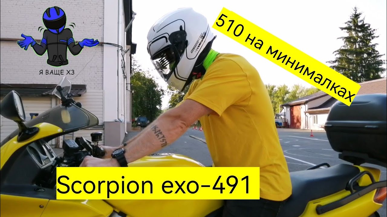 Краткий обзор шлема Scorpion exo-491