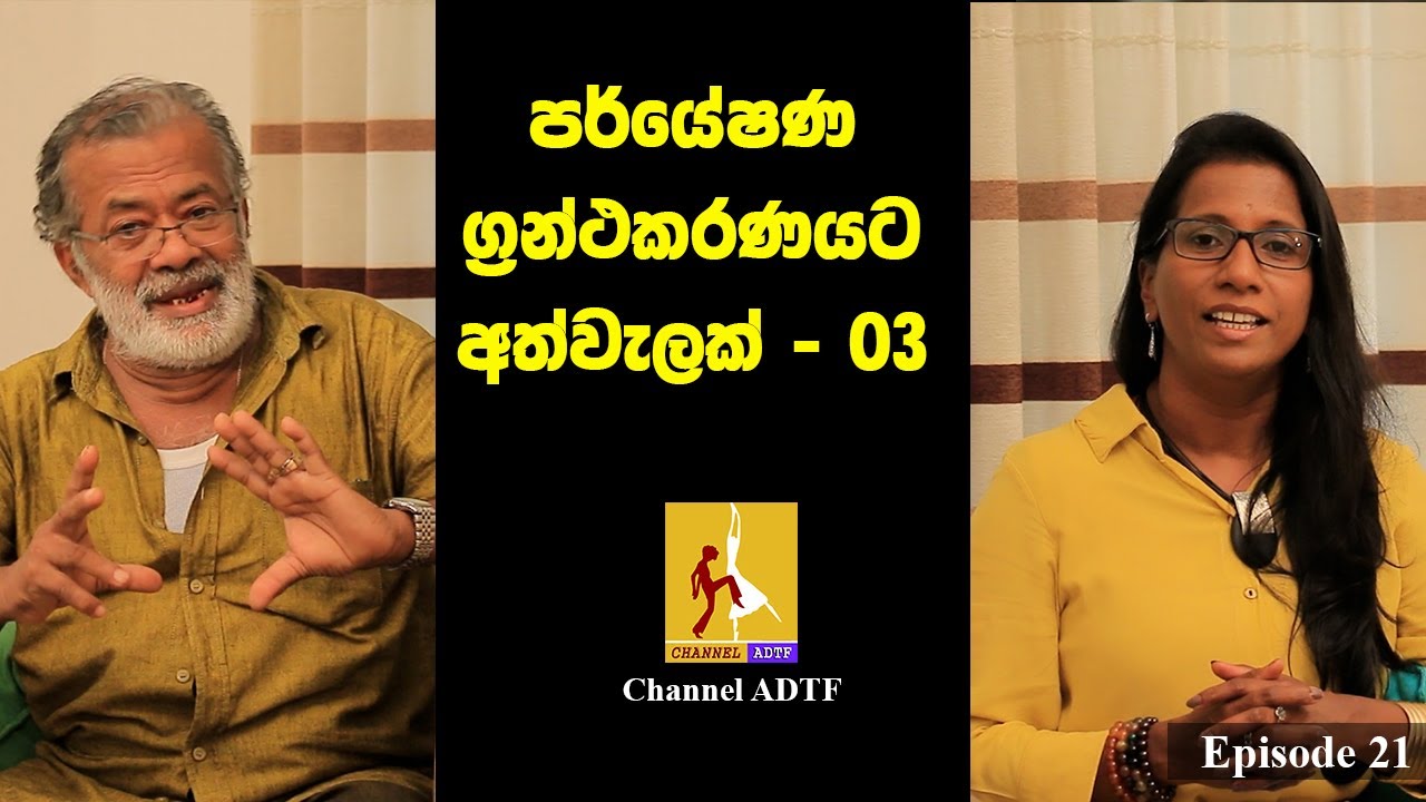 පර්යේෂණ ග්‍රන්ථකරණයට අත්වැලක් - 03 | Channel ADTF | Episode 21