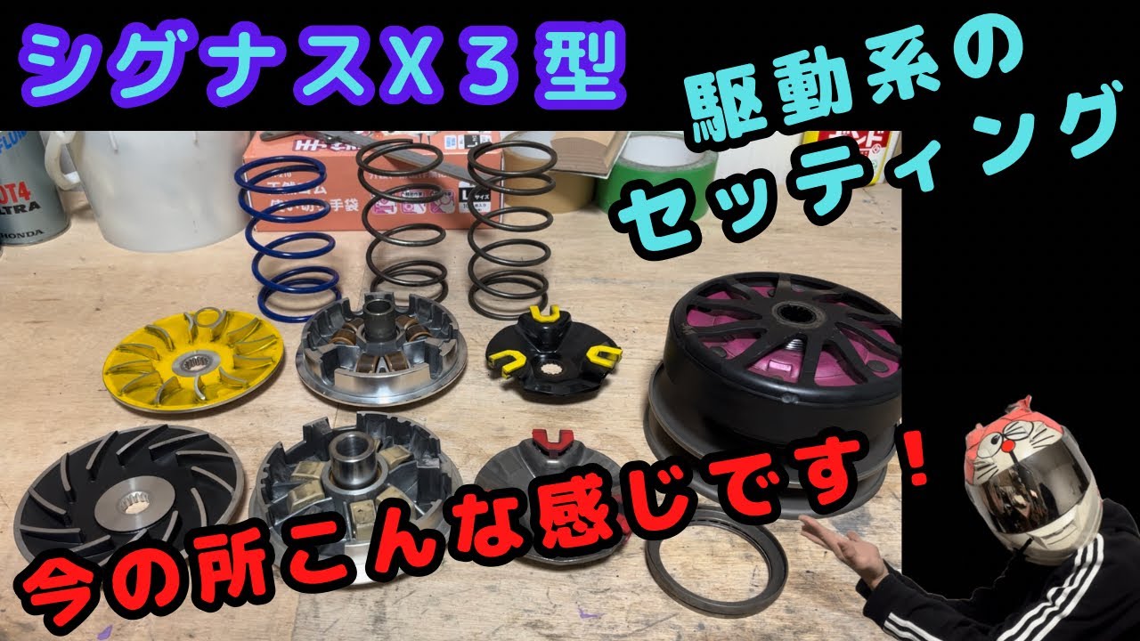 [シグナスx]駆動系のセッティング公開！ノーマル排気量の限界はどこなんだ？(笑)