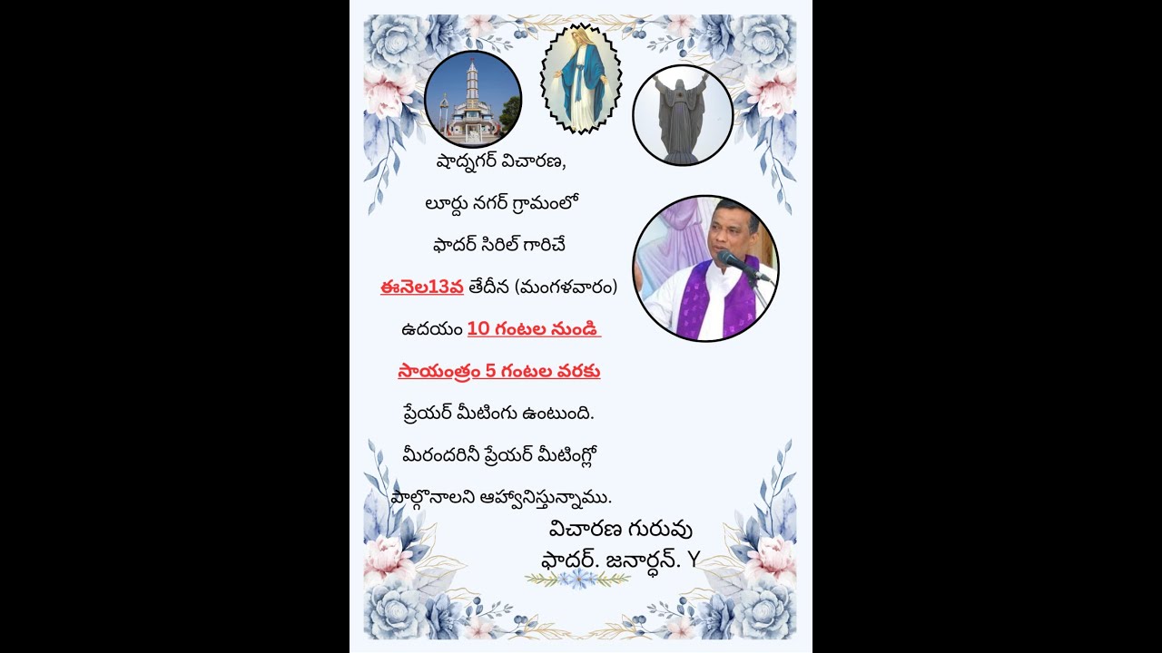 ఫాదర్ సిరిల్షా | ద్నగర్ విచారణ, లూర్దు నగర్ గ్రామంలో  ఉదయం 10 గంటల | ప్రేయర్ మీటింగు ఉంటుంది|13-1-26