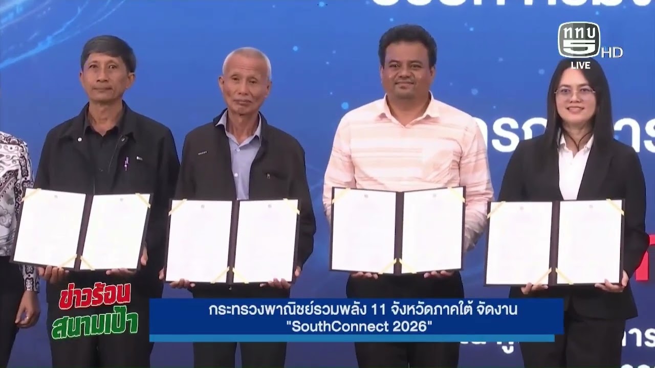 กระทรวงพาณิชย์รวมพลัง 11 จังหวัดภาคใต้ จัดงาน SouthConnect 2026”  On Air 24 ก.พ.69