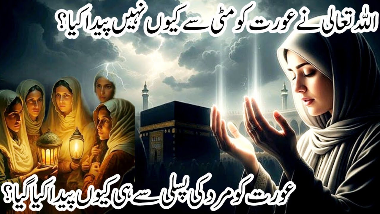 Aurat Mitti sy Kiu nahi bani | Does Allah Created Female by Male Rib