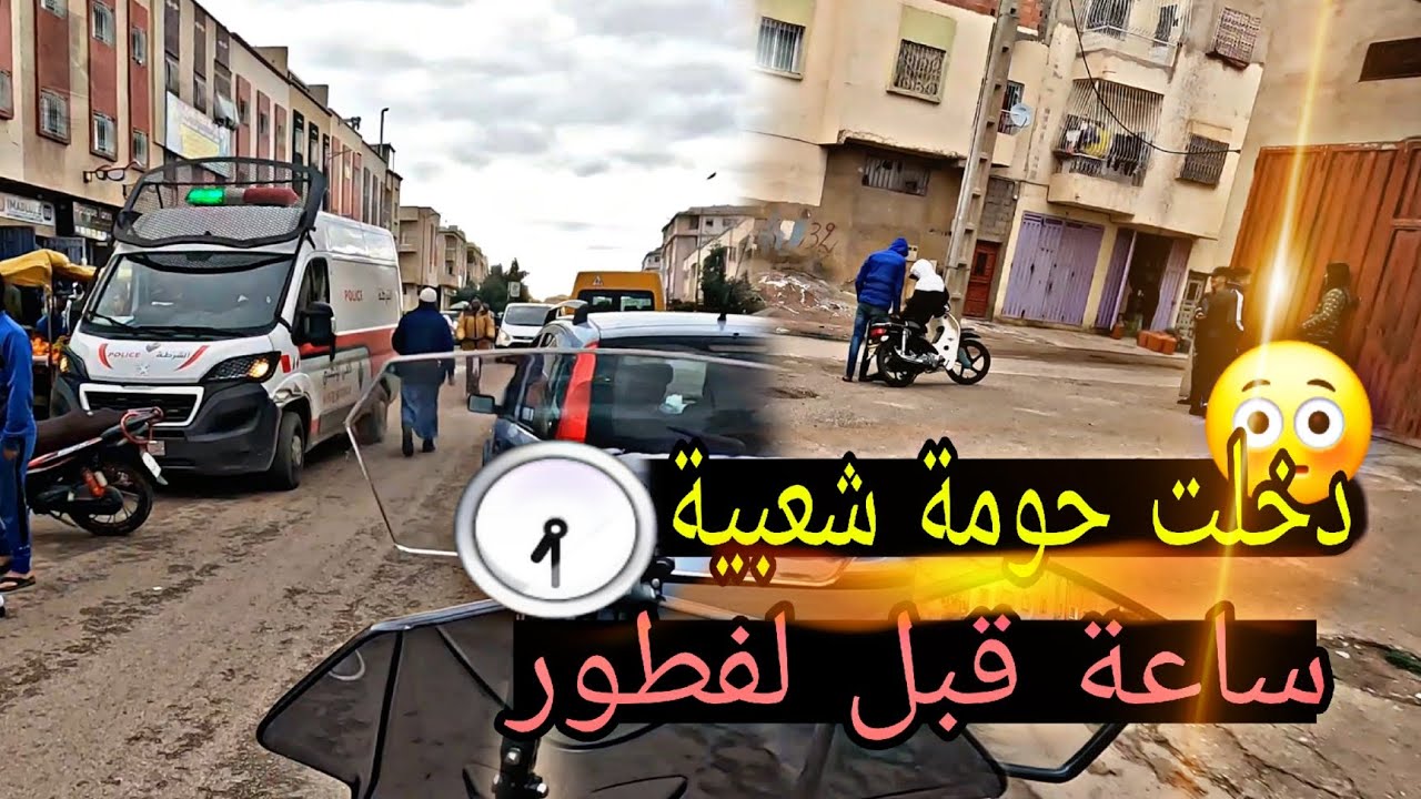 دخلت لأخطر 😳حومة فمدينة فاس ساعة قبل الفطور🫣 حي المسيرة 🤫