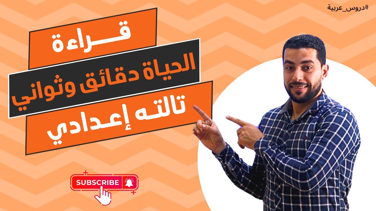 شرح درس الحياة دقائق وثواني | قراءة | للصف الثالث الإعدادي - دروس عربية