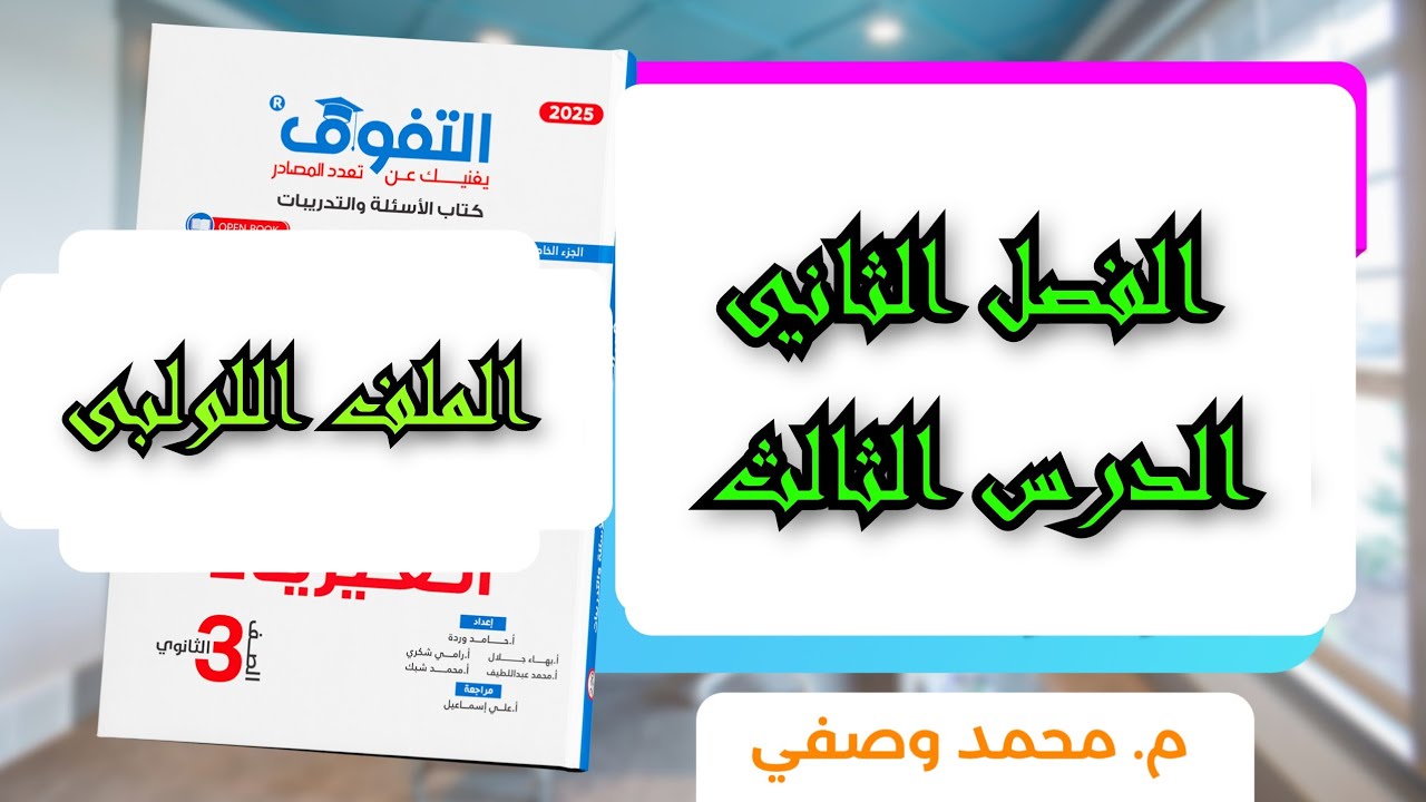 حل درس الملف اللولبى كتاب التفوق فيزياء 2025 للصف الثالث الثانوى الفصل الثاني فيزياء