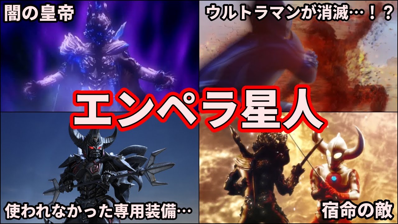 【ゆっくり解説】ガチで最強！チートすぎるエンペラ星人を徹底解説！【ULTRAMAN SERIES】