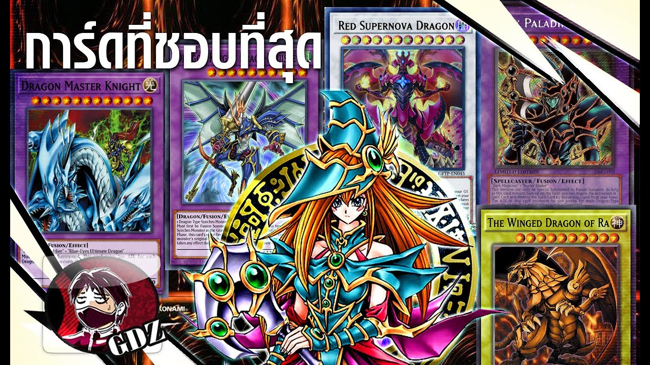 10อันดับ การ์ดยูกิที่ชอบมากที่สุดใน Yu-Gi-Oh เกมกลคนอัจฉริยะ : นินทาการ์ตูน EP 25