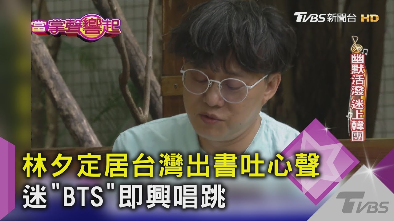 林夕定居台灣出書吐心聲 迷「BTS」即興唱跳｜當掌聲響起
