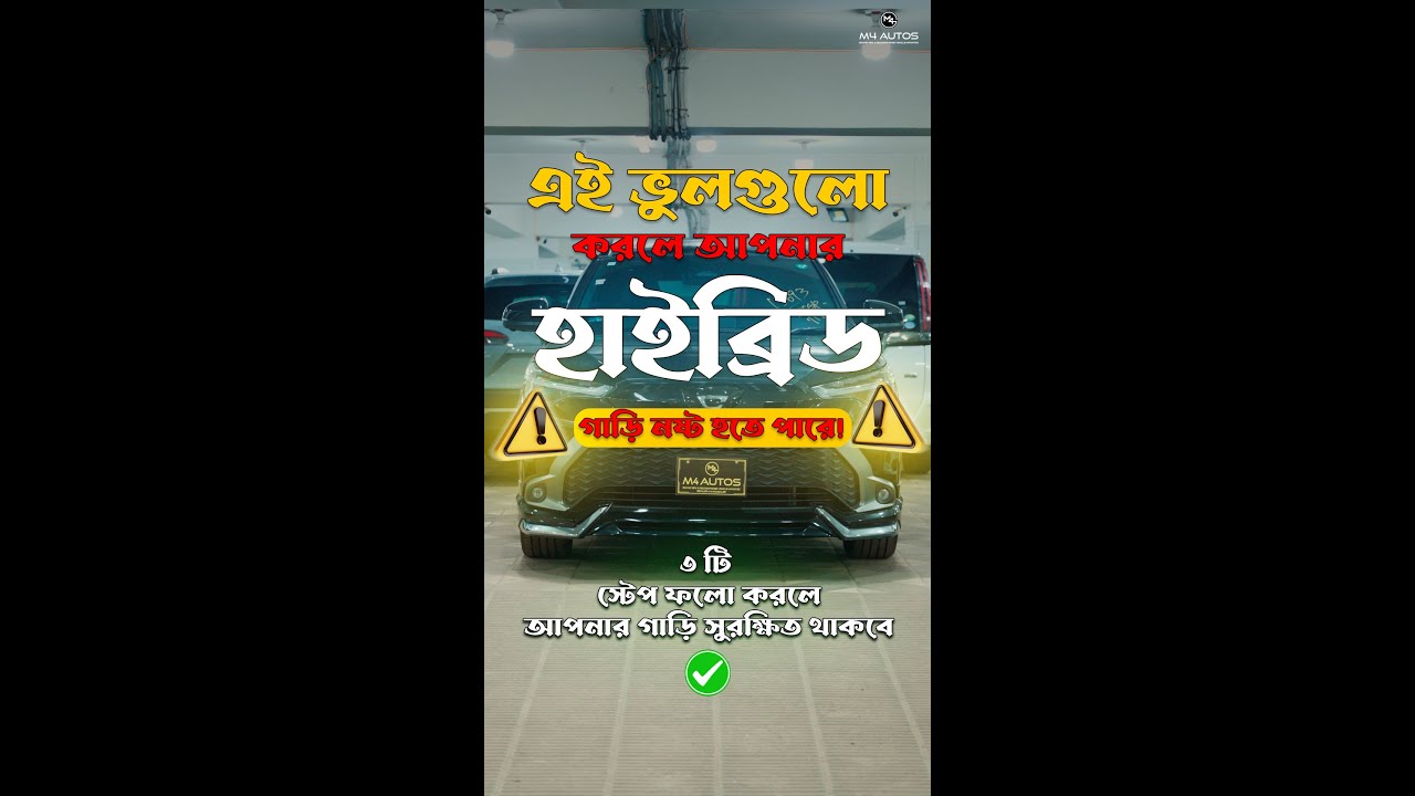 এই ভুলগুলো করলে আপনার হাইব্রিড গাড়ি নষ্ট হয়ে যেতে পারে! | Hybrid Maintenance Tips | M4 AUTOS