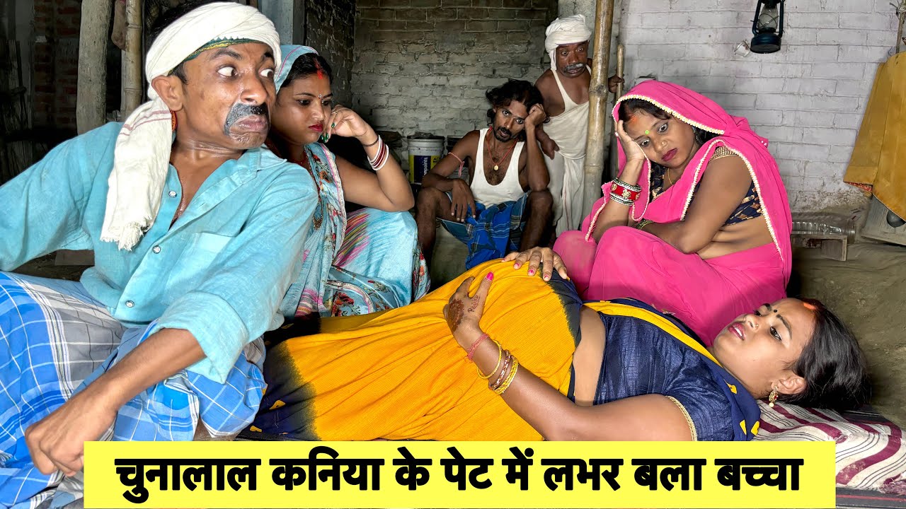 चुनालाल कनिया के पेट में लभर बला बच्चा 🤭 chunalal dhorba comedy 2024