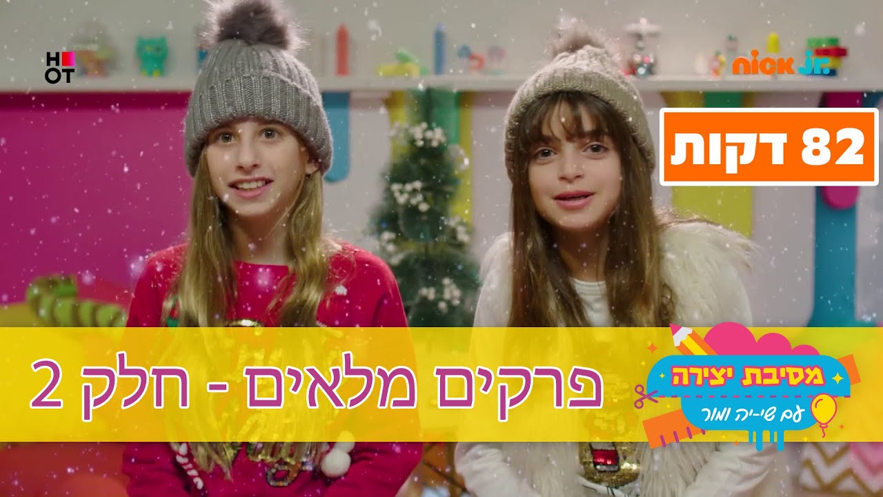 מסיבת יצירה: פרקים מלאים ברצף | חלק 2 | ניק ג'וניור