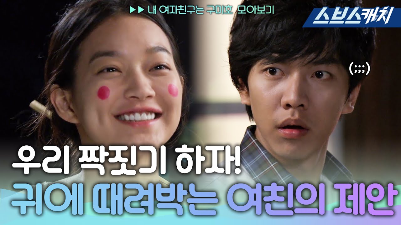 우리 짝짓기 하자💙 귀에 때려박는 여친의 제안에 놀란 이승기(⊙_⊙;) 《내 여자친구는 구미호 / 모았캐치 / 스브스캐치》