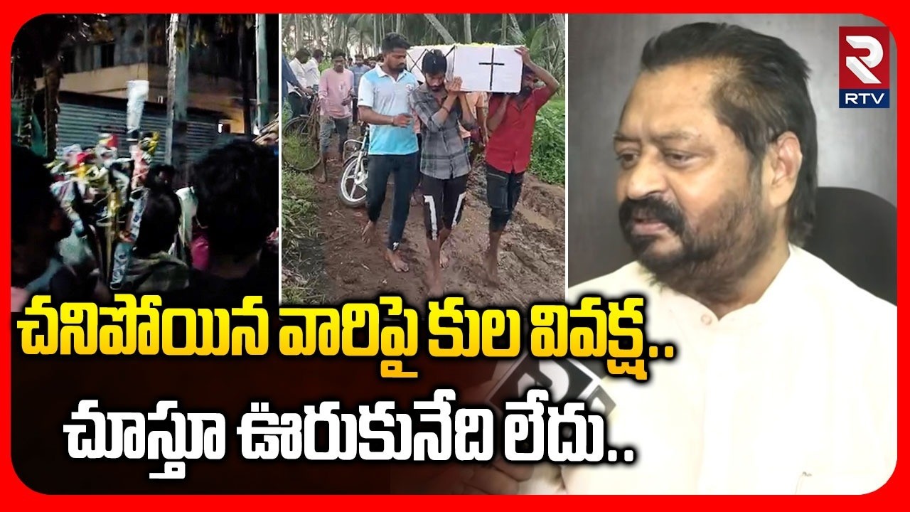 చ*నిపో*యిన వారిపై కుల వివక్ష..| EX MP Harsha Kumar Shocking Comments On Caste discrimination | RTV