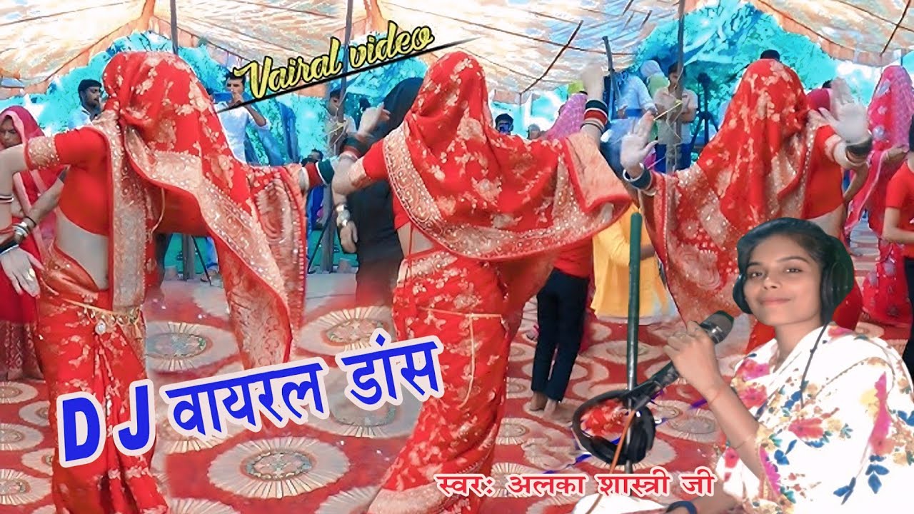 D J डांस धमाका/मोय ऐसी मिले ससुराल राजा दशरथ जैसे ससुर मिले/अलका शास्त्री फर्रुखाबाद 