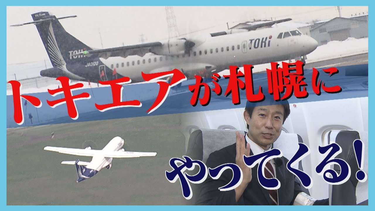 新たな空の架け橋　新潟発「トキエア」が札幌へ　フライトを支える人たちの思い