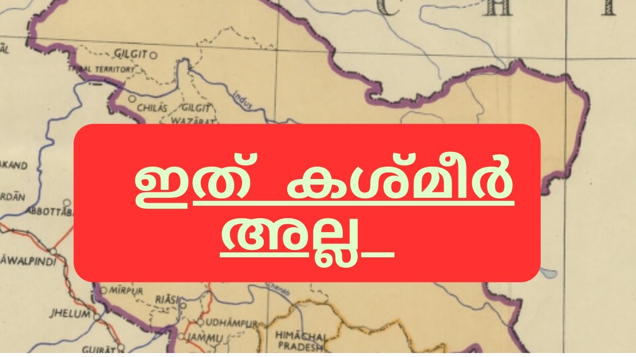 എന്താണ്  ജമ്മു കശ്മീർ, POK? Jammu & Kashmir, POK, Gilgit Baltistan, Ladakh, Aksai Chin in Malayalam