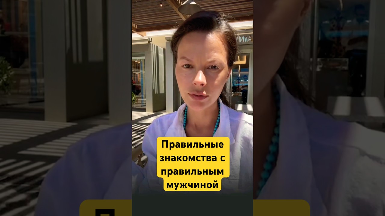 #маринавелес #психология #знакомства #отношения #психологияотношений