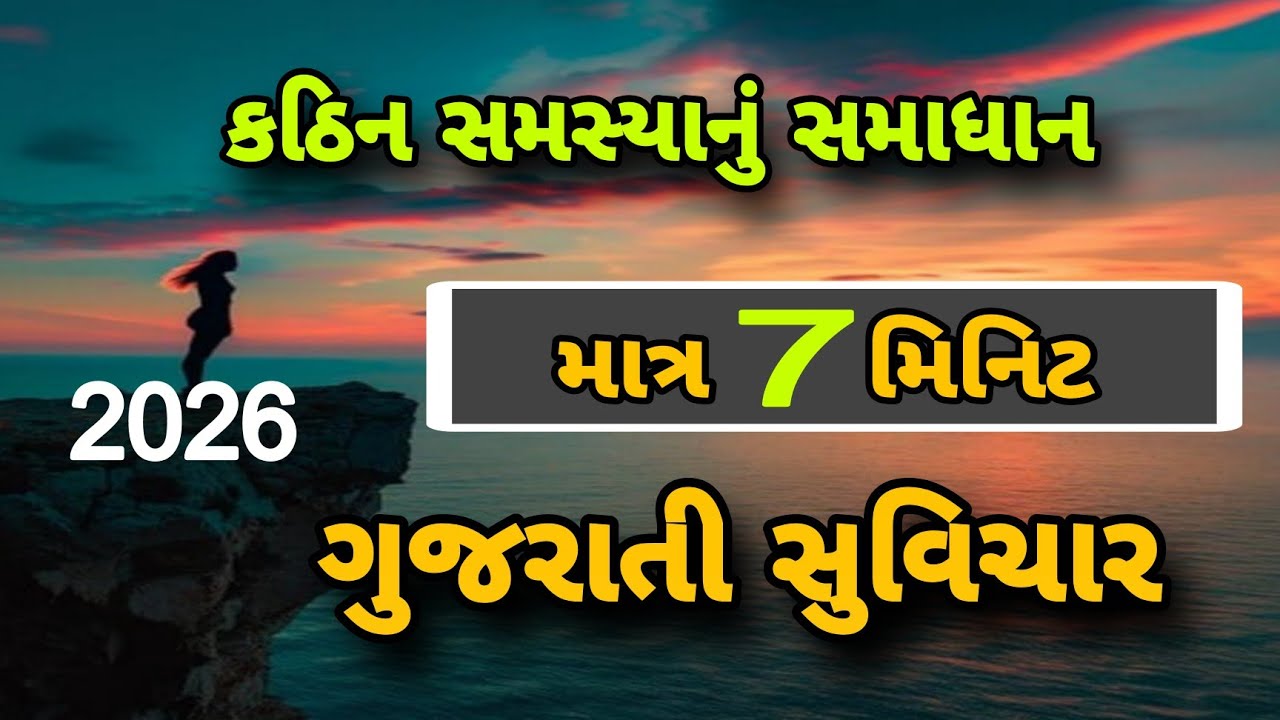 દુઃખ ન હોય તો માણસ ભગવાનને પણ ભૂલી જાય છે ગુજરાતી સુવિચાર || Gujrati Suvichar #gujarati #motivation 