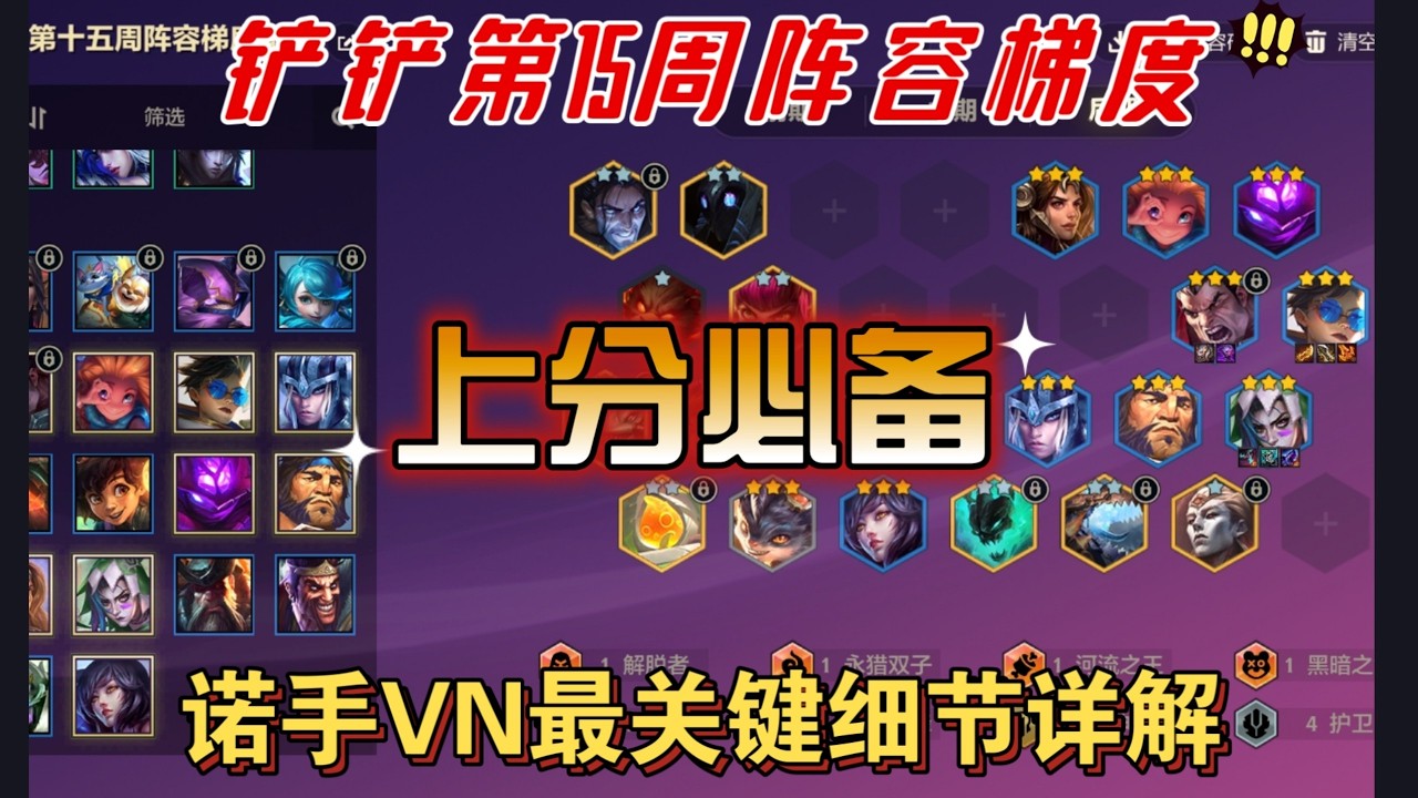 【本週陣容梯度排名】⚡上分寶典：專注三費與五費卡⚡諾手與薇恩登場