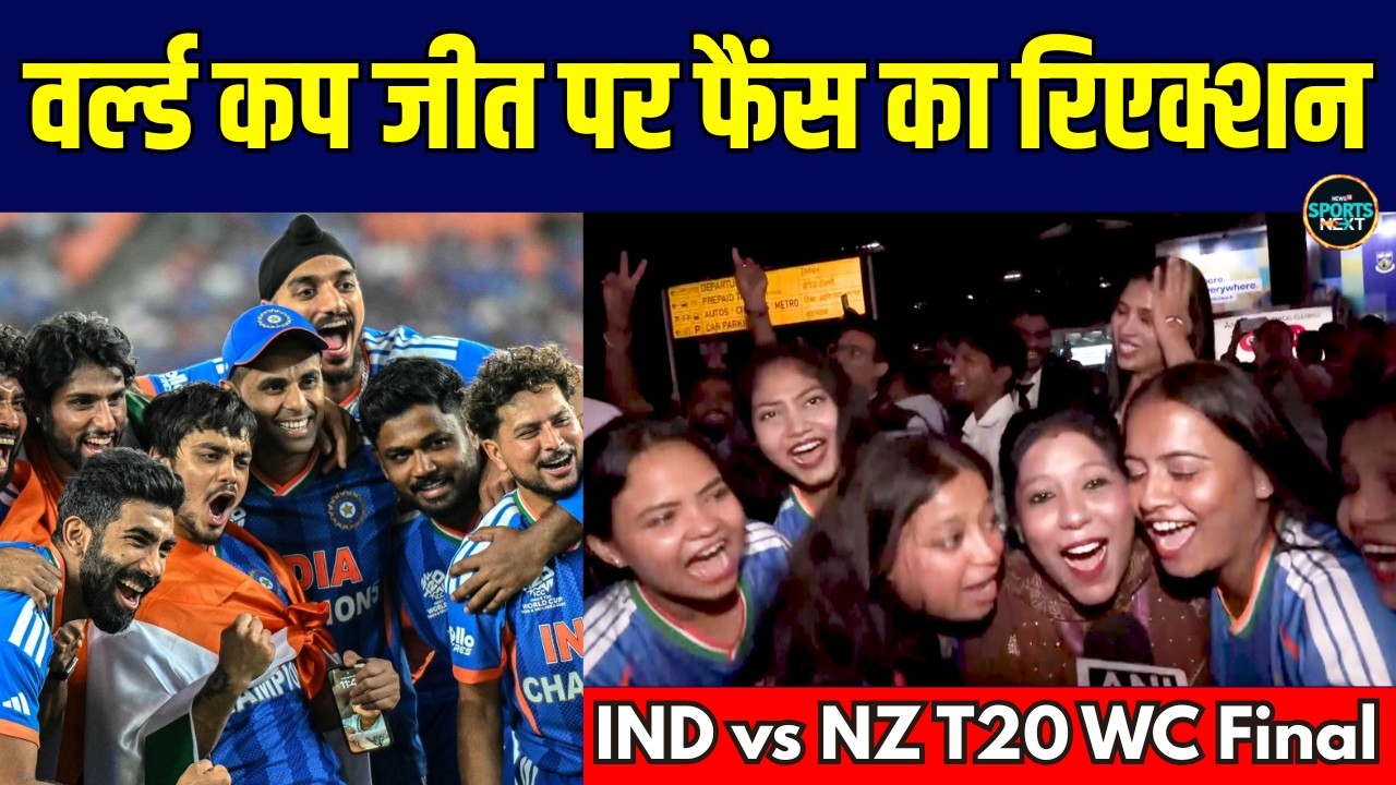 IND vs NZ Final Fans Reaction: Team India की T20 World Cup जीत पर क्या बोले फैंस? | SportsNext