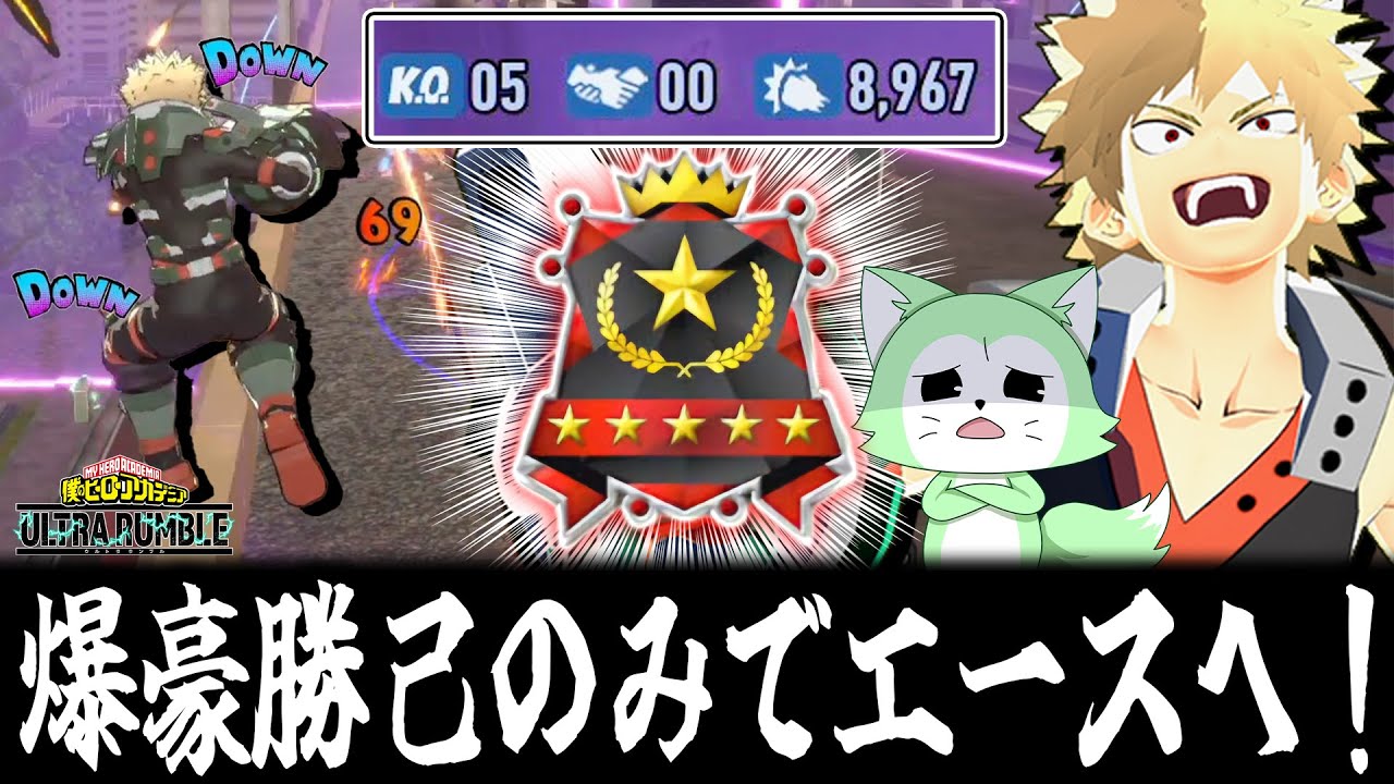 【ヒロアカUR】過去最高の戦績！爆豪勝己のみで最高ランクへ！エース昇格戦！【僕のヒーローアカデミアウルトラランブル】【Switch】