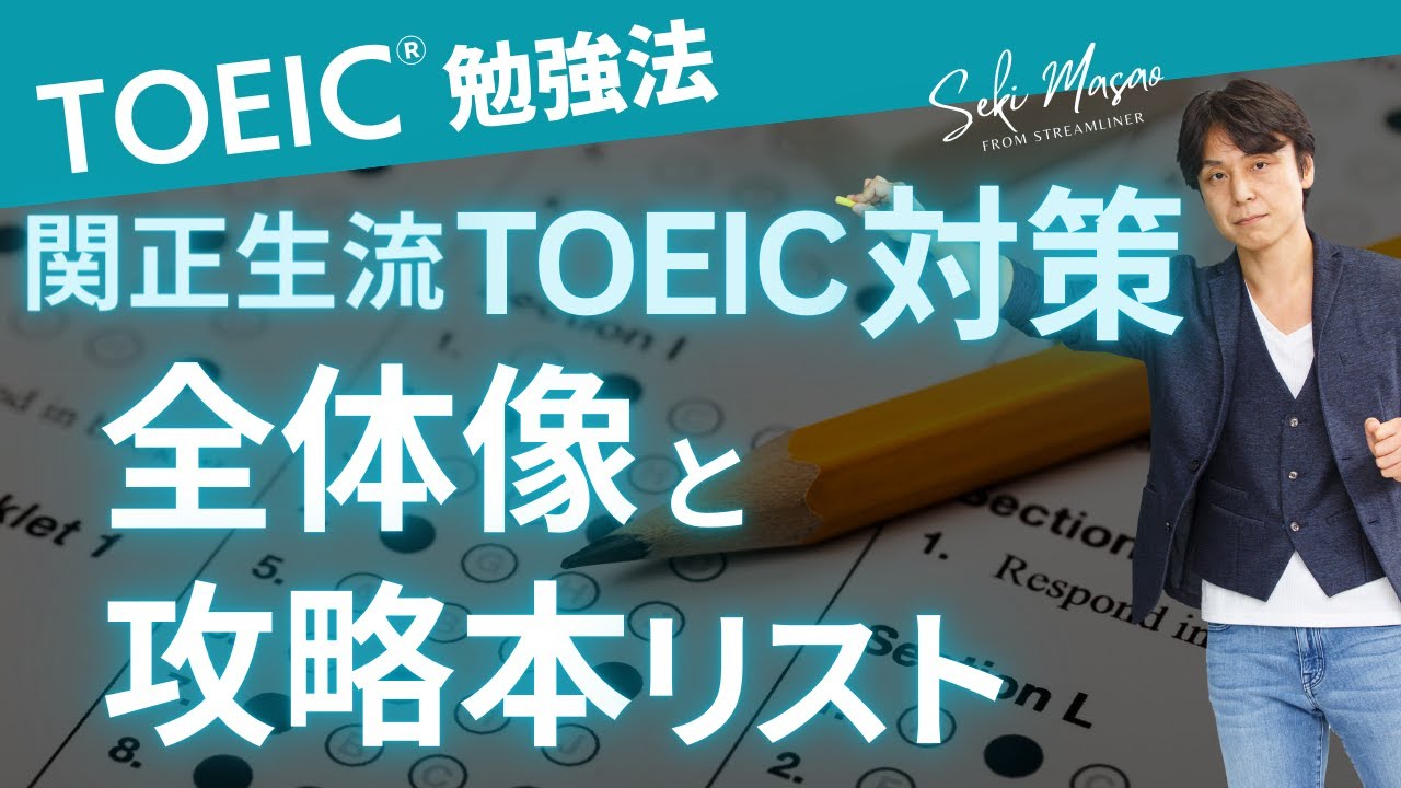 関 正生【TOEIC／勉強法】関正生が考えたTOEIC対策をまずは全体像から語ります　№248