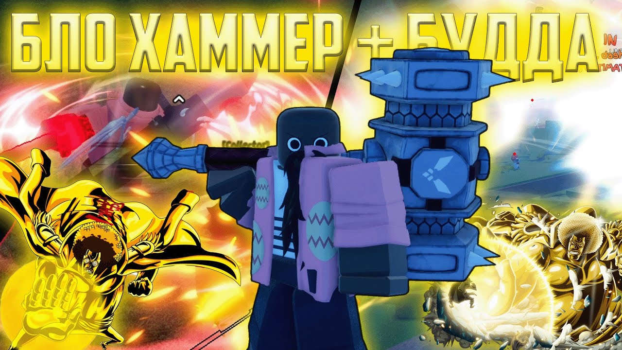 [GPO] Бло Хаммер + Будда &mdash; Комбо, яке роздавлює!