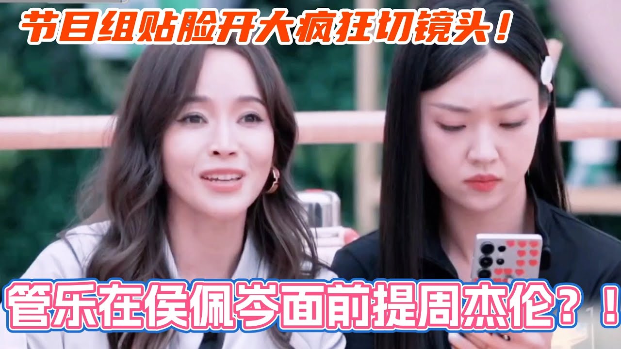 管乐在侯佩岑面前提周杰伦？节目组贴脸开大疯狂切镜头！#乘风2025 #浪姐 #浪姐6 #乘风破浪2025 #张小婉 #侯佩岑 #管乐 #周杰伦