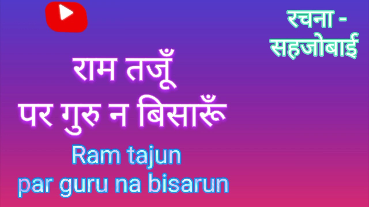 राम तजूँ पर गुरु न बिसारूँ Ram tajun par guru na bisarun 