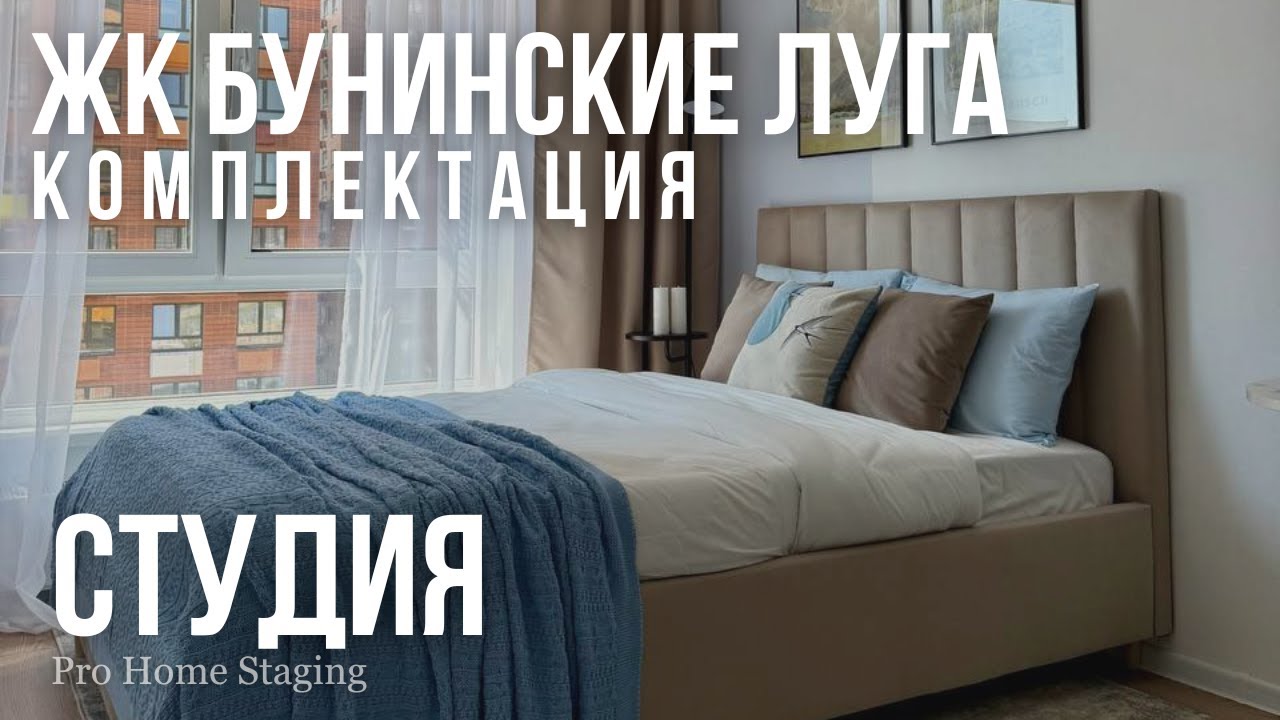 Комплектация студии 20 квадратов ЖК «Бунинские луга» Москва
