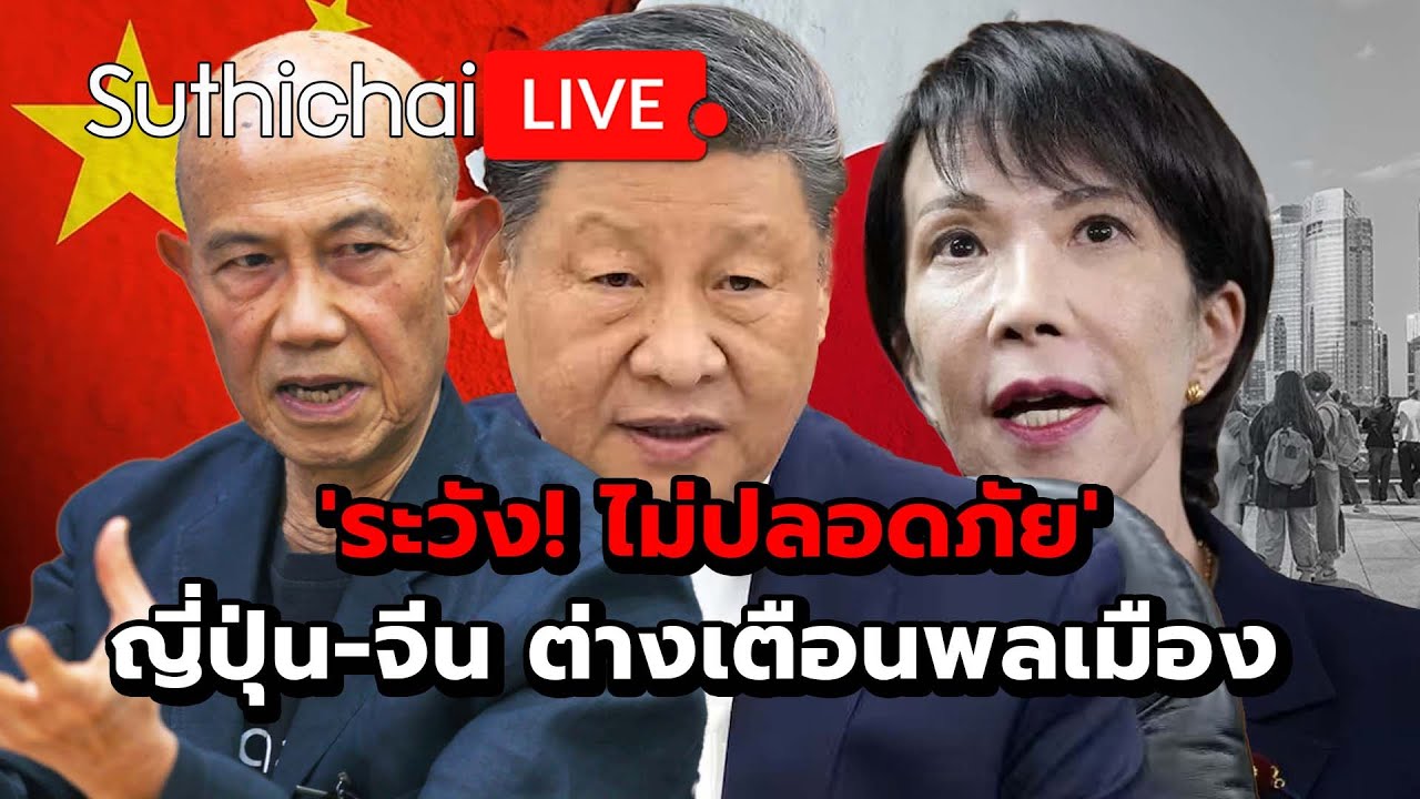 'ระวัง! ไม่ปลอดภัย' ญี่ปุ่น-จีน ต่างเตือนพลเมือง Suthichai Live 18-11-68