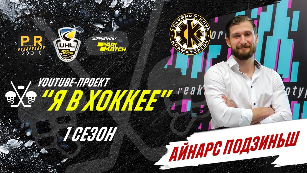 12 СТРАН ЗА ХОККЕЙНУЮ КАРЬЕРУ. УДИВИТЕЛЬНАЯ ИСТОРИЯ АЙНАРСА ПОДЗИНЬША