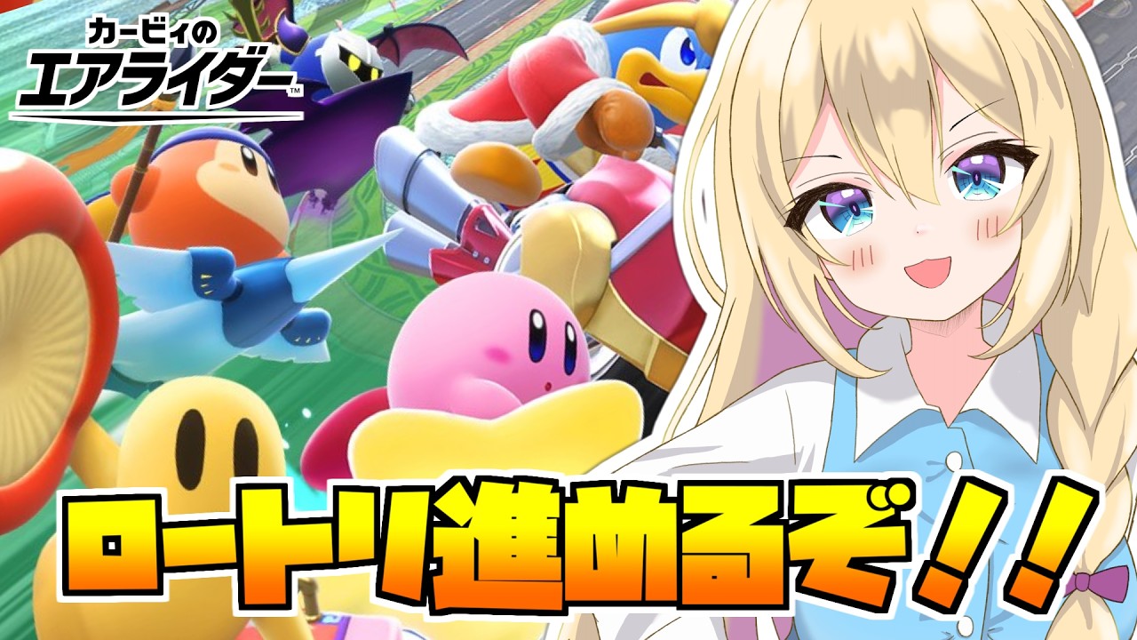 【#カービィのエアライダー 】今日こそロートリ完遂したい【#vtuber 】