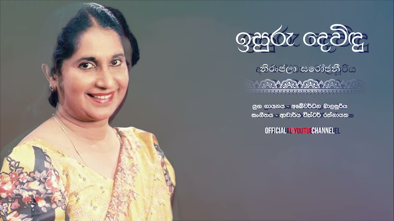 Isuru Devindu  ඉසුරු දෙවිඳු උමයංගන- Abeywardhana Balasooriya & Niranjala Sarojini