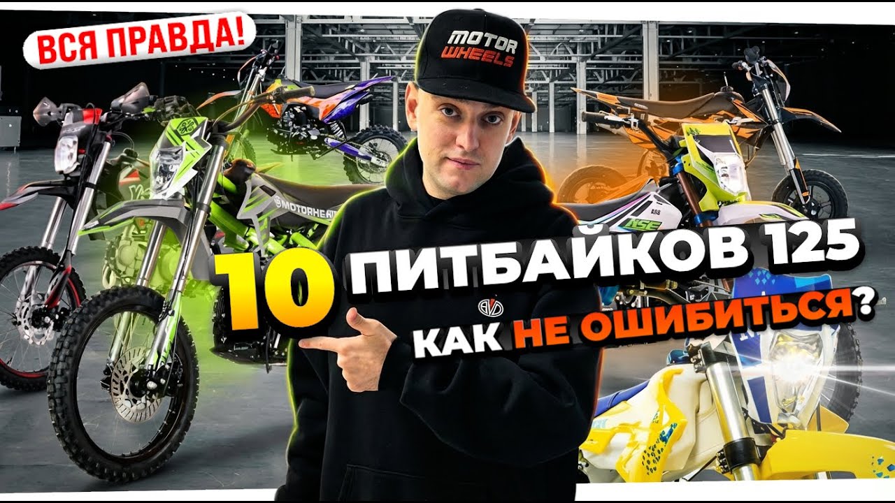 СРАВНИЛ 10 ПИТБАЙКОВ! Какой питбайк купить в 2026 - ВСЯ ПРАВДА
