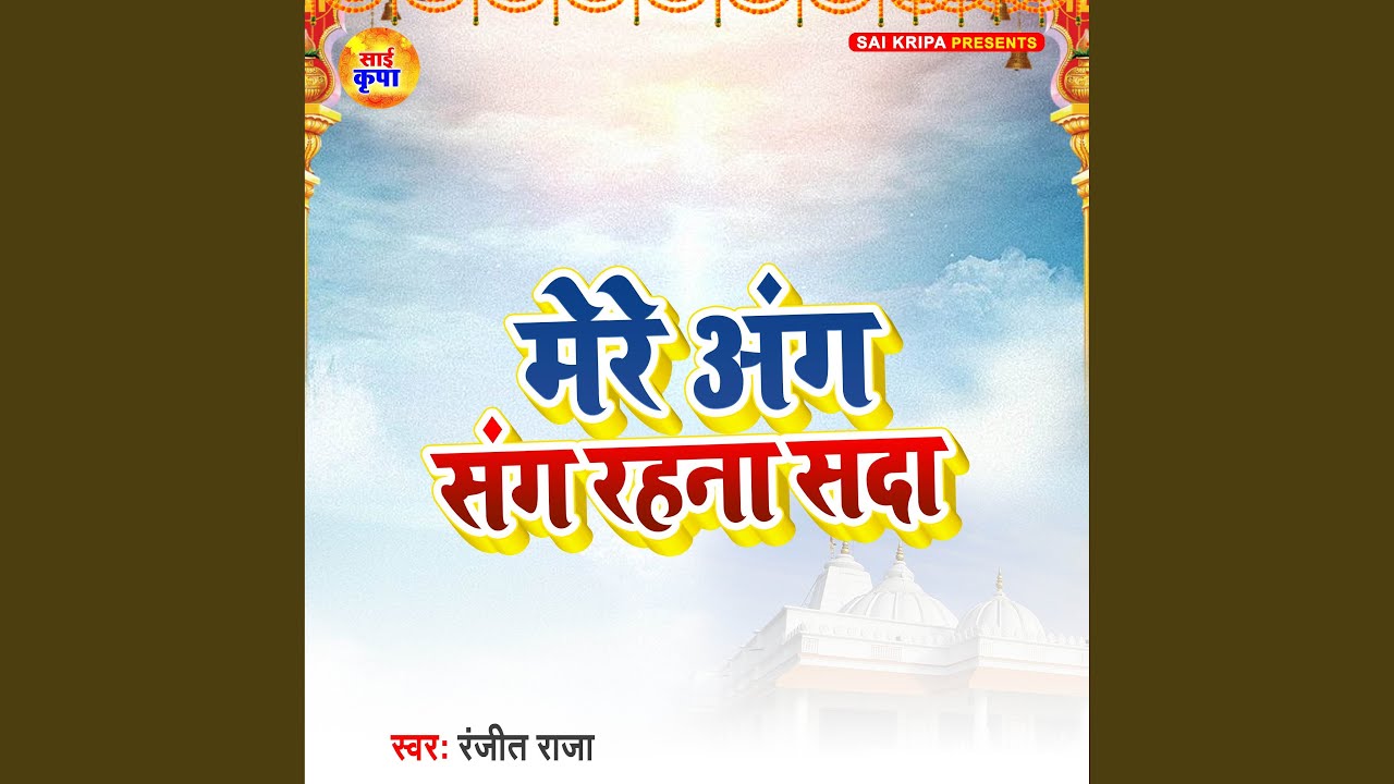Mere Aang Sang Rehna Sada
