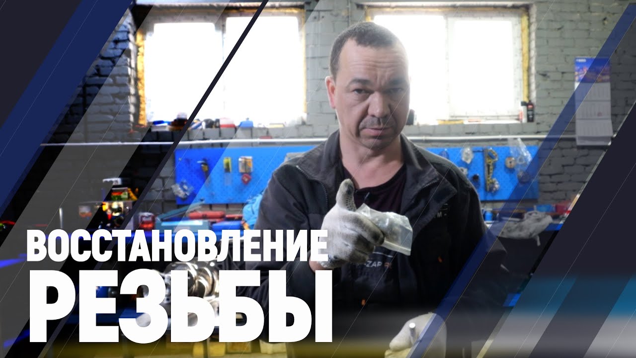 Восстановление резьбы.