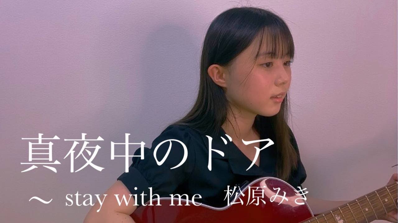真夜中のドア 〜 stay with me / 松原みき cover by 上田桃夏 高校生 歌ってみた 【 弾き語り 】