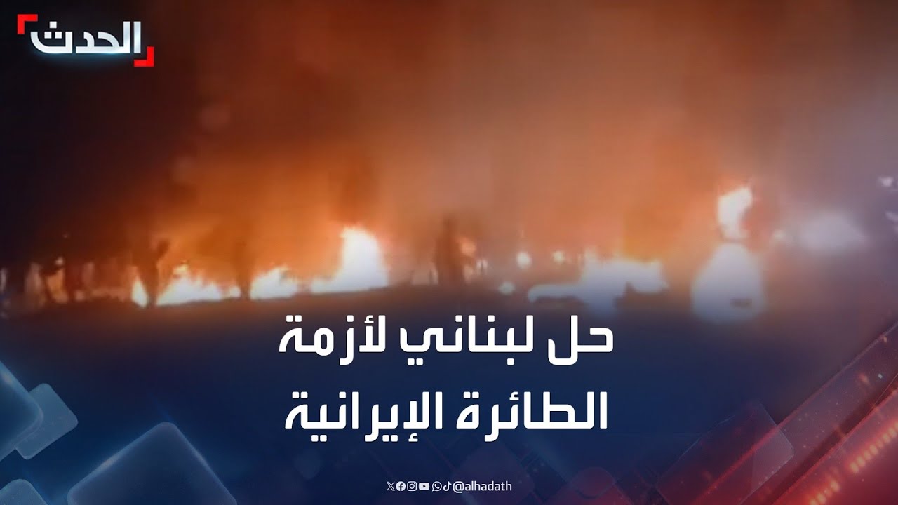 أعمال شغب وقطع لطريق مطار بيروت.. والحكومة تتدخل بالحل