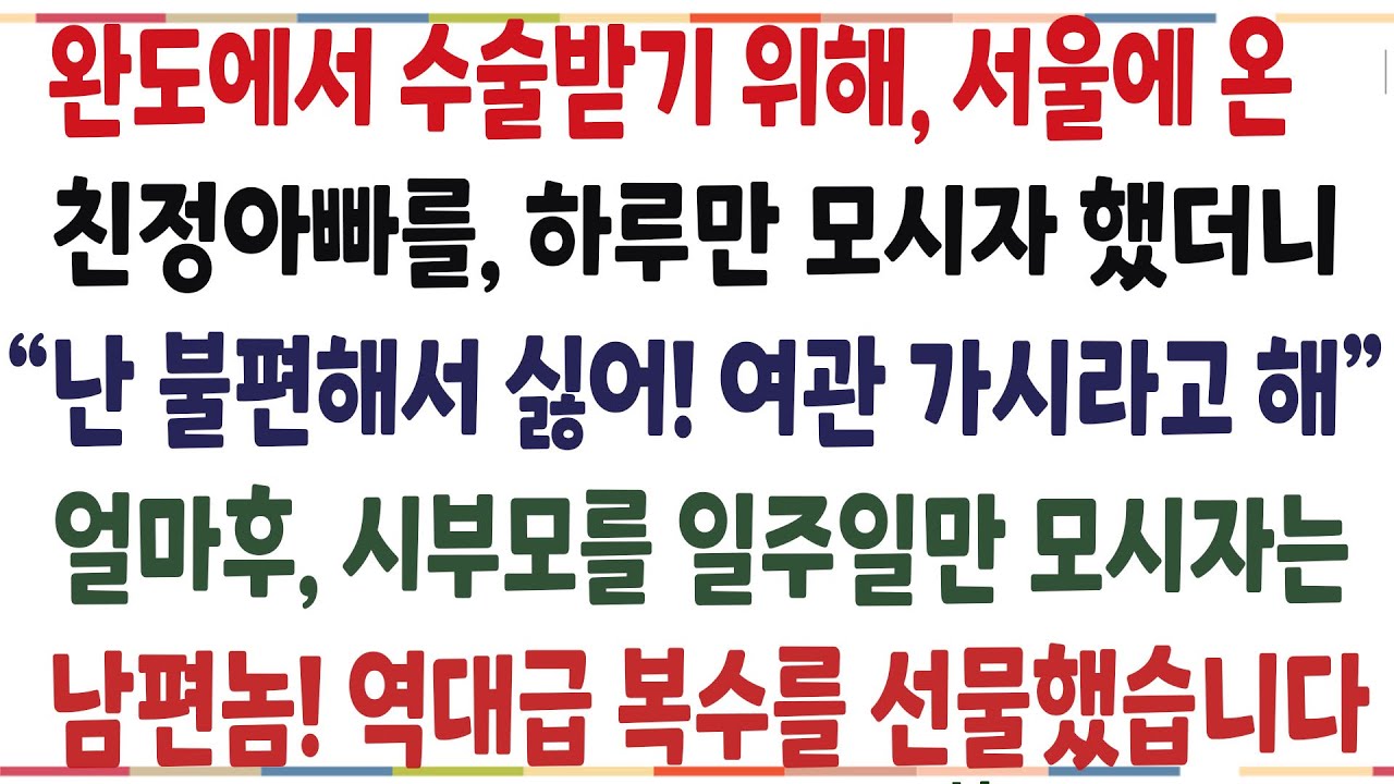 (반전신청사연)완도에서 수술받기 위해 서울에 온 아빠를,  하루만 모시자 했더니 거절한 남편! 얼마후 시부모를 모셔왔길래, 역관광 시켜줬습니다[신청사연][사이다썰][사연라디오]