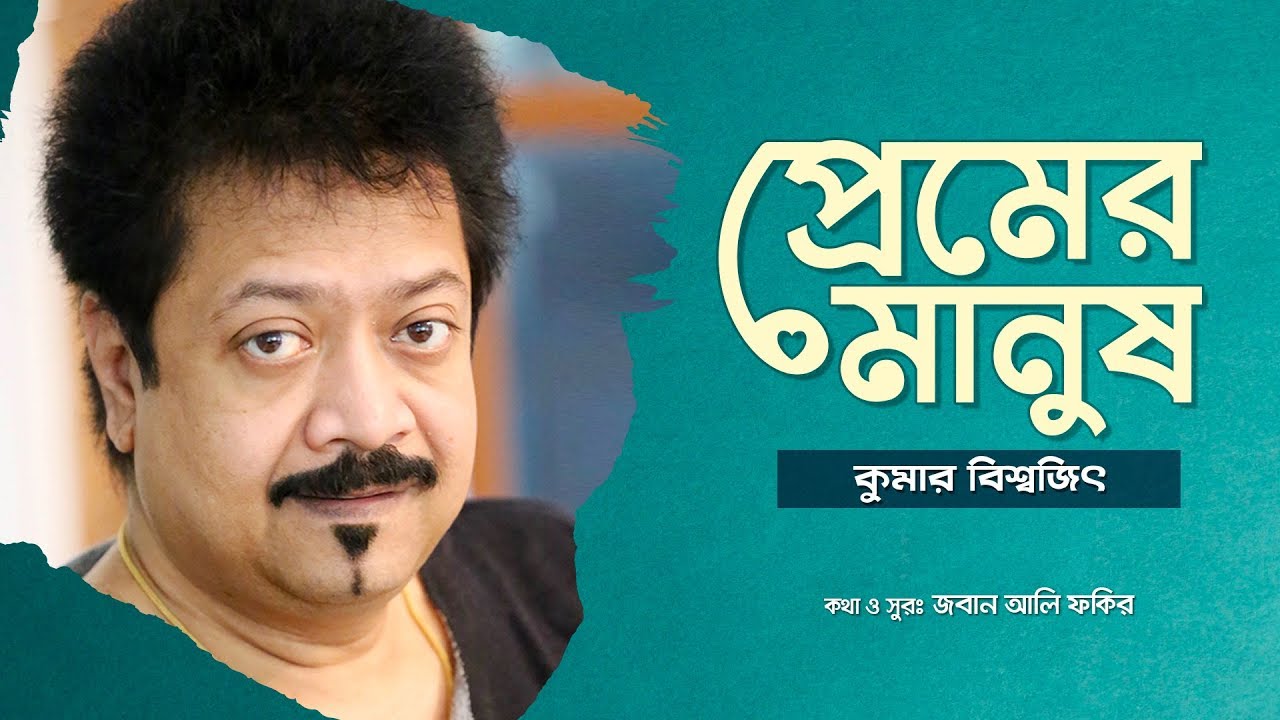 Premer Manush - প্রেমের মানুষ | Kumar Bishwajit - কুমার বিশ্বজিৎ  | Joban Ali Fakir | Music Video