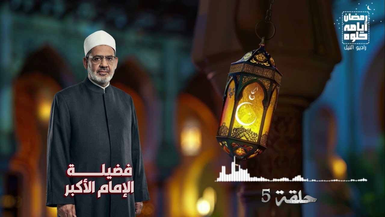 حلقة ٥.. فضيلة الأمام الأكبر الشيخ أحمد الطيب| رمضان 2026