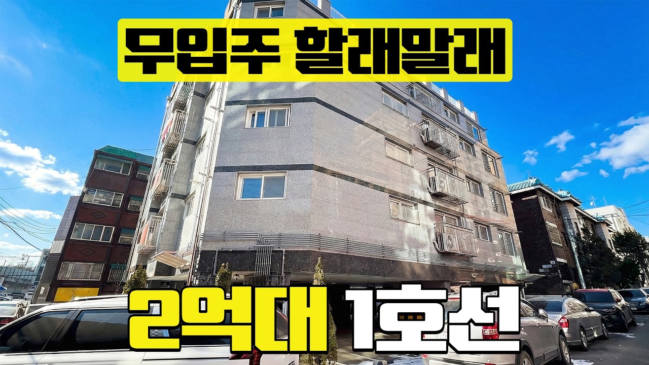 무입주 할래말래할래말래 l 요즘 찾기 힘든 1호선 인천 동암역 역세권 l 2억대에 만나보는 3룸 현장! l 인천 십정동 l H-60212