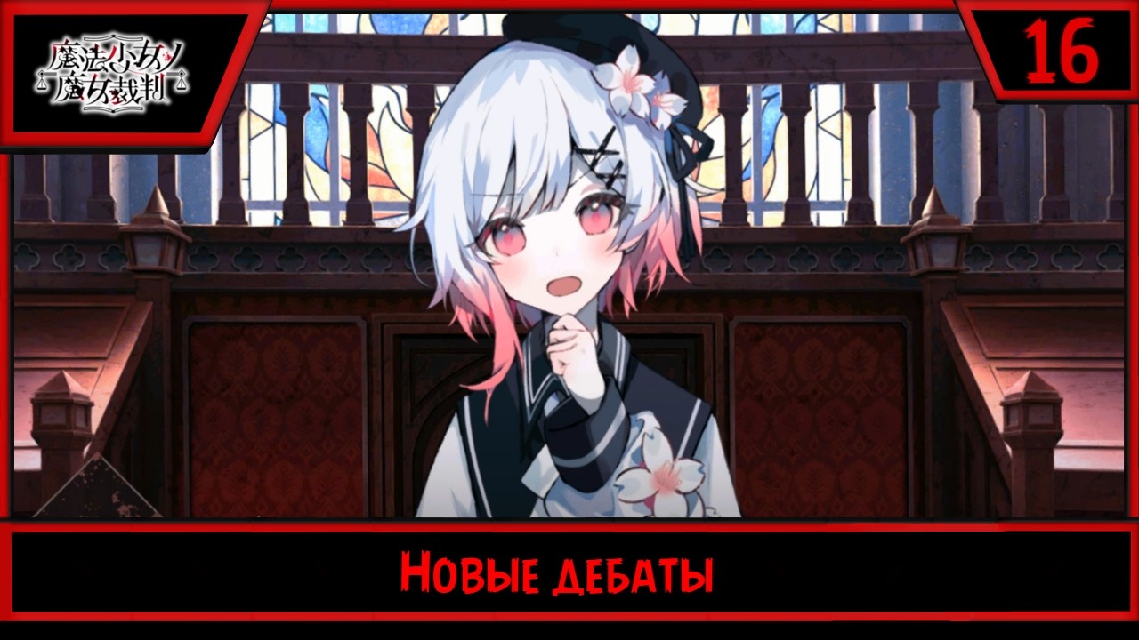 Magical Girl Witch Trials | Новые дебаты | #16