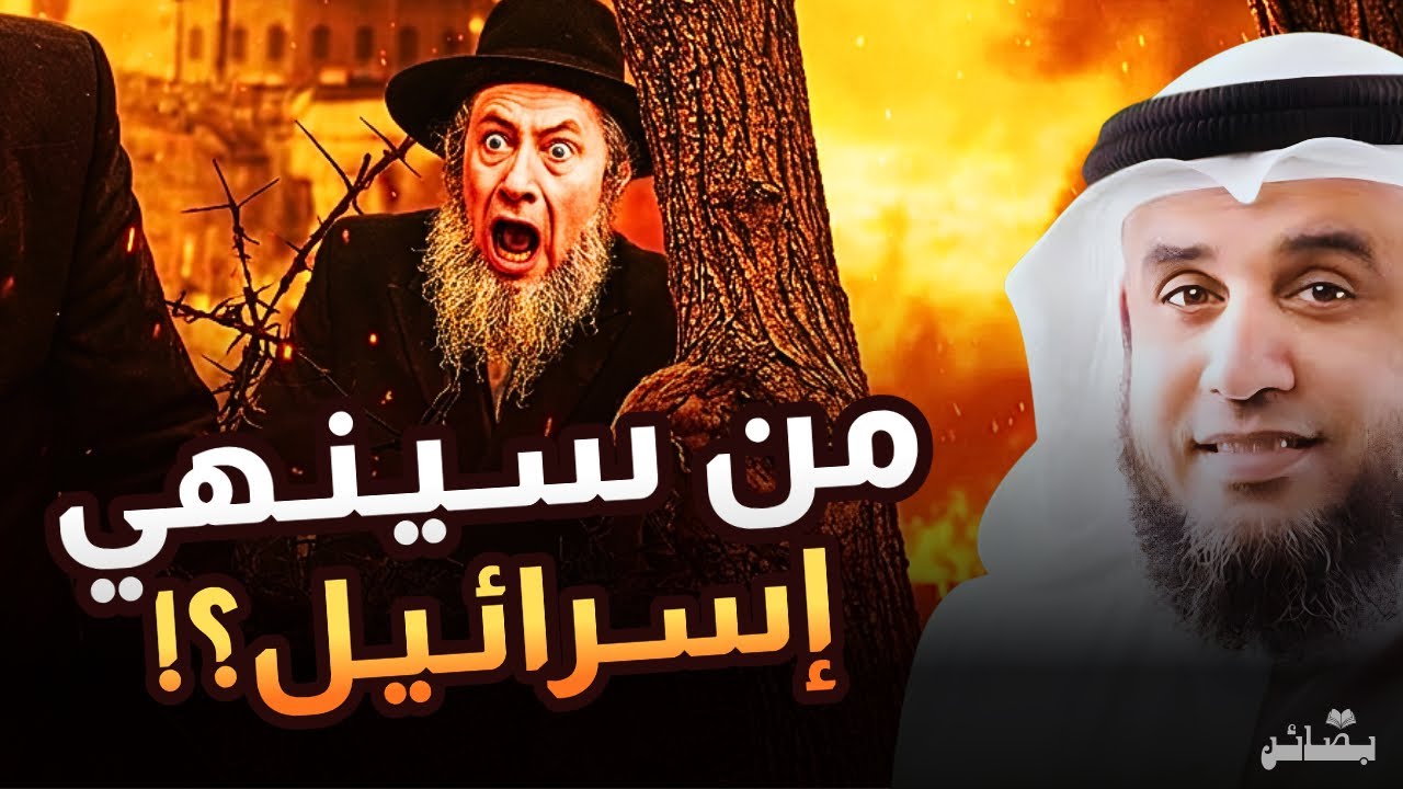 نبوءة زوال بني إسرائيل في اخر الزمان الشيخ نواف السالم 