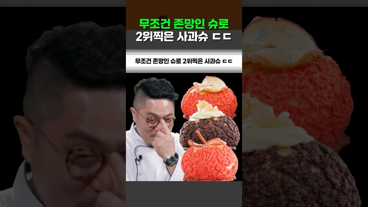 무조건 존망인 슈로 2위찍은 사과슈 ㄷㄷ #천하제빵