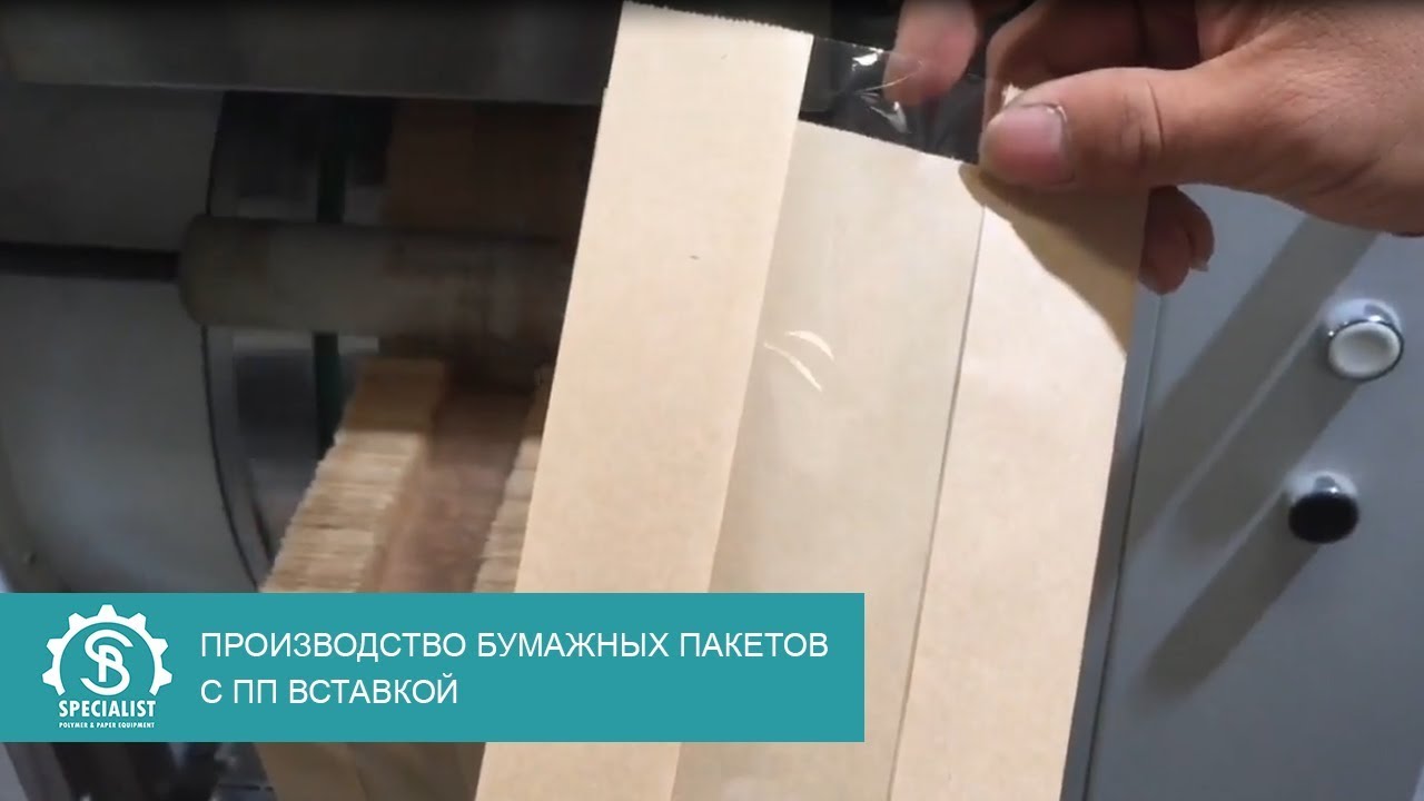 Машина для производства бумажных пакетов с ПП вставкой